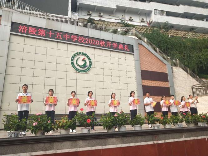涪陵十五中2020年秋开学典礼