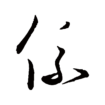 王羲之 草书_书法字典查询