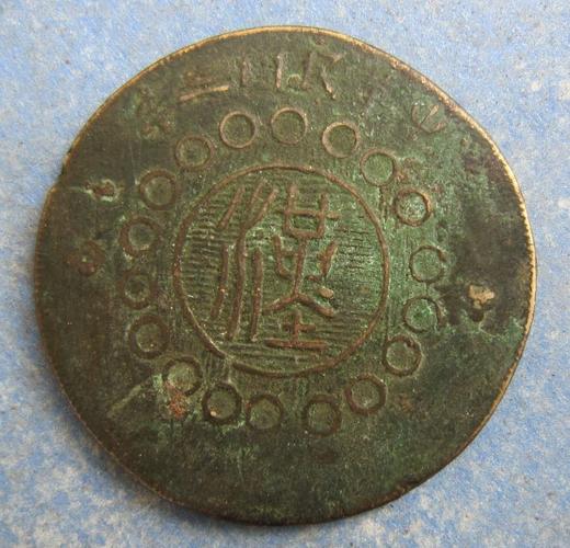 中华民国三年.四川铜币.点金五十文,极少
