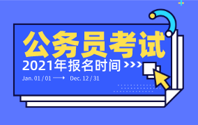 2021年各省公务员考试报名信息汇总(实时更新)