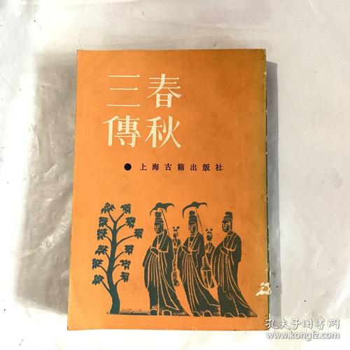 春秋三传