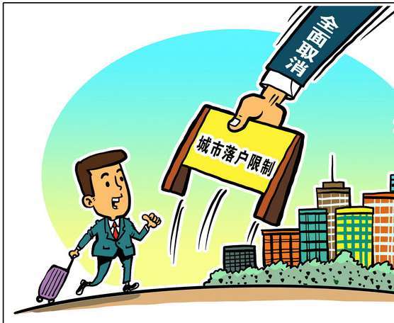 重磅城区常住人口300万以下城市全面取消落户限制
