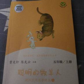 聪明的牧羊人