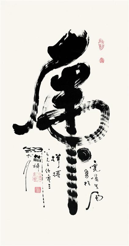 虎字书法