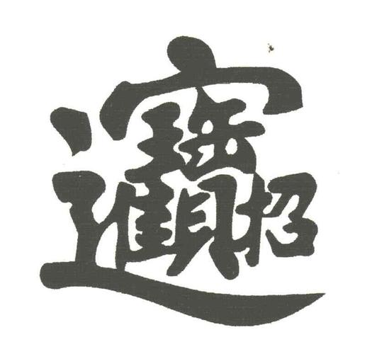 招财进宝的繁体字隶书招财进宝的繁体字怎么写