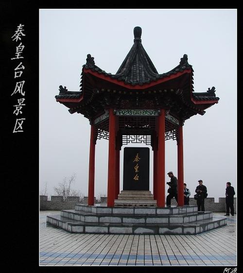 【雾中小游秦皇台旅游风景区摄影图片】滨州风光摄影