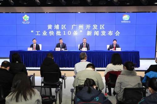 黄埔区,广州开发区"工业快批10条"新闻发布会现场.肖昆华 摄