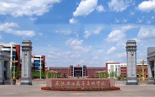 2018年承德石油高等专科学校单招招生简章