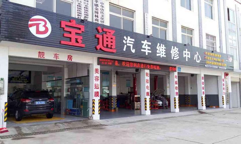          宝通汽车维修中心(焦湖