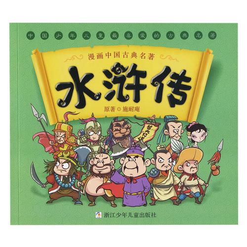幼狮正版 儿童版漫画中国古典四大名著全套 西游记 水浒传 三国 红楼