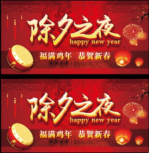 除夕之夜海报设计psd素材