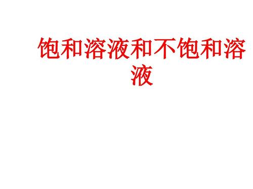 1 溶液的形成 饱和溶液和不饱和溶液素材 (新版)鲁教版ppt