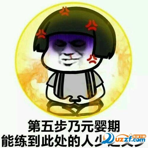 修仙斗图表情包-修仙斗图表情图片大全(第一步到第九)