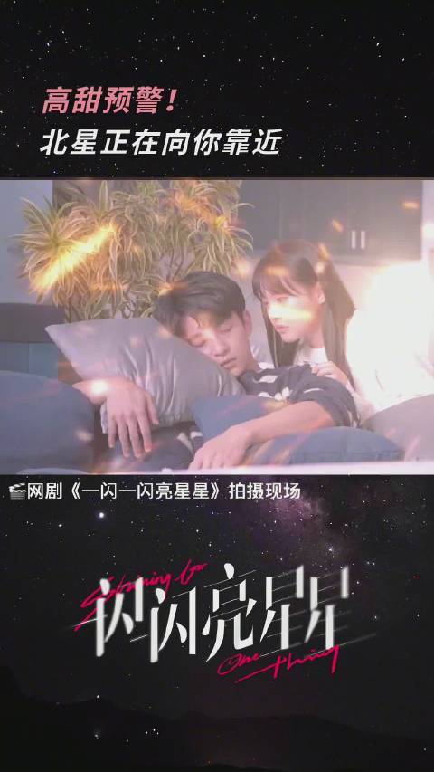 一闪一闪亮星星花絮好甜万星cp发糖