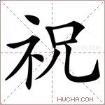 祝是什么意思 祝怎么读 祝的解释 祝字组词