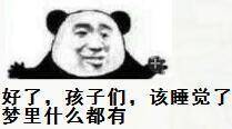 好了,孩子们,该睡觉了梦里什么都有_表情包_斗图图片