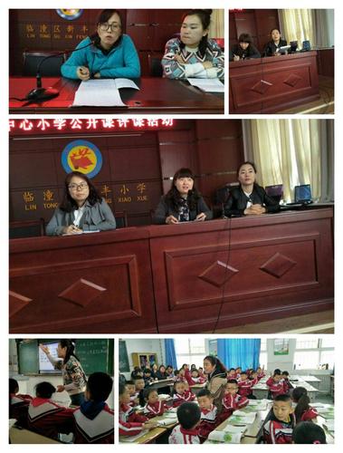 【党建 教师教学能力提升】临潼区新丰中心小学教师教学能力提升活动