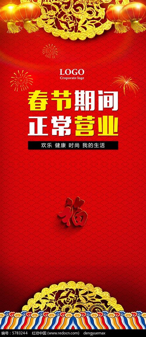 春节期间正常营业x展架图片