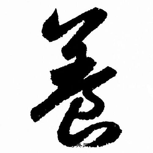 养草书书法字典