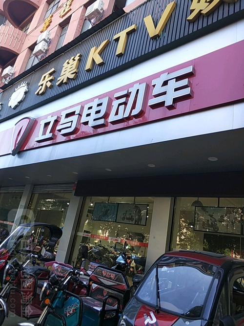 立马电动车(壕塘路店)
