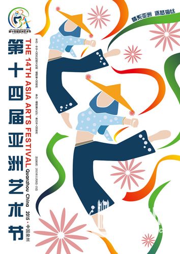 第十四届亚洲艺术节国际招贴海报大赛入围作品(五)--第十四届亚洲艺术