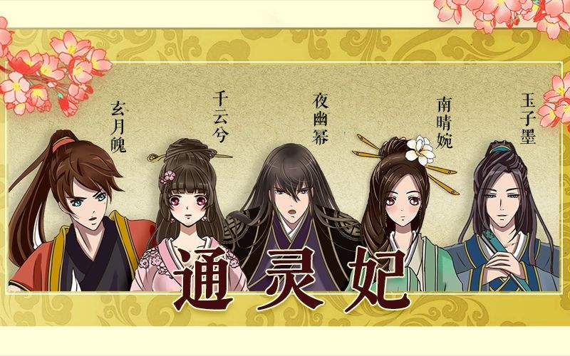 把通灵妃的人物名字翻译成英文会发生什么