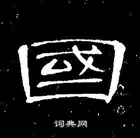 国字隶书写法_国隶书怎么写好看_国书法图片_词典网