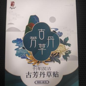古芳丹草贴一古方丹草贴千年汉古古芳丹草帖膏口干口苦眼睛干涩买二送