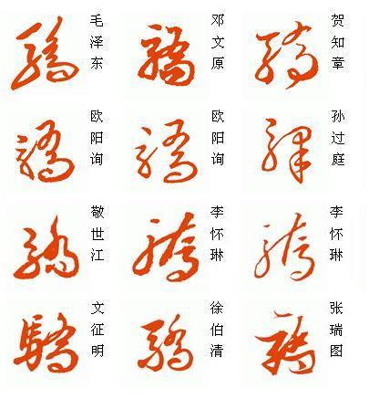 骄字草书怎么写