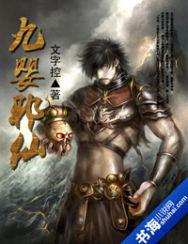 92222海尔家中特网:九婴邪仙