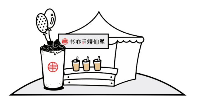 四川书亦烧仙草加盟总部