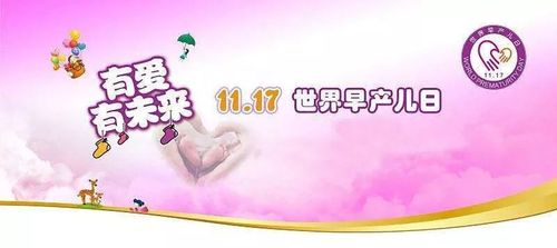 世界早产日
