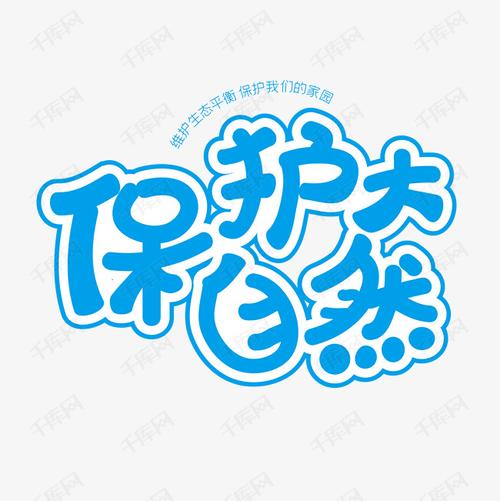 字体来源:作者自己创作的艺术字体  保护大自然艺术字艺术字2020-02