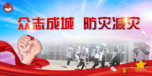普及防灾减灾知识增强青少年安全意识通辽新城第一中学高一年级开展