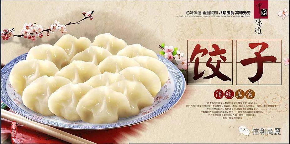 信和商厦总店——【正月初五】"破五"吃饺子 迎财神