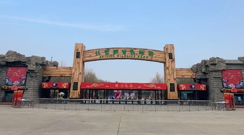 北京野生动物园27日恢复开园