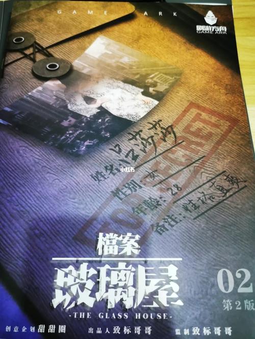 剧本杀《档案玻璃屋》_剧本杀_女朋友_野蔷薇_我们都爱剧本杀_游戏_线