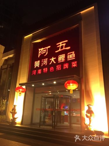 阿五黄河大鲤鱼(郑州英协路店)图片 - 第8张
