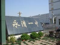 永清一中是廊坊市唯一一所百年名校,始建于一九零八年,其前身是河北省