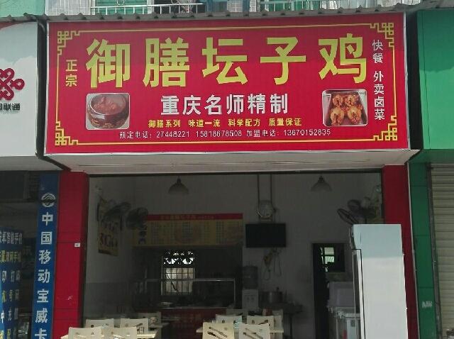 正宗御膳坛子鸡