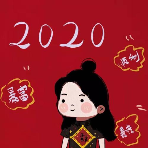2020新年头像