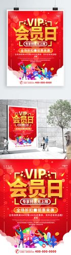 红色vip会员日宣传促销海报1年前发布