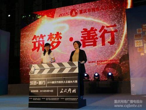 筑梦善行 2015重庆市残疾人公益片启动仪式顺利举行
