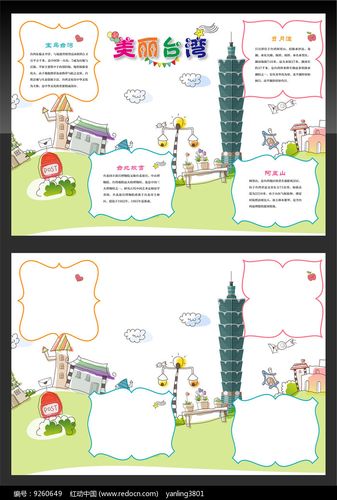 手抄报精品原创素材下载,您当前访问作品主题是宝岛台湾度假手抄报