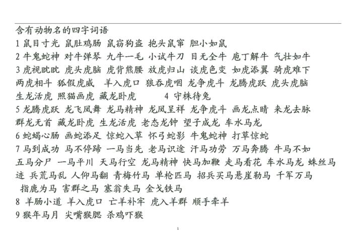 带动物四字词语百度带动物的四字词语.doc 3页
