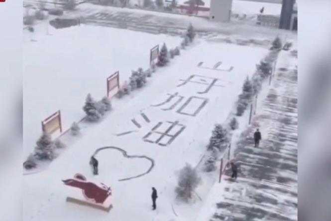 甘肃山丹雪地书写大字为抗疫加油