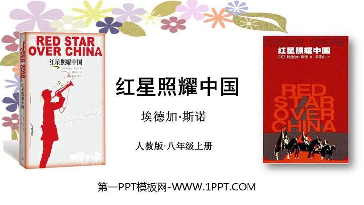 《红星照耀中国》ppt课件包含作者简介,题目解说,创作背景,主题思想