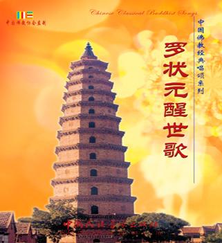 罗状元醒世歌