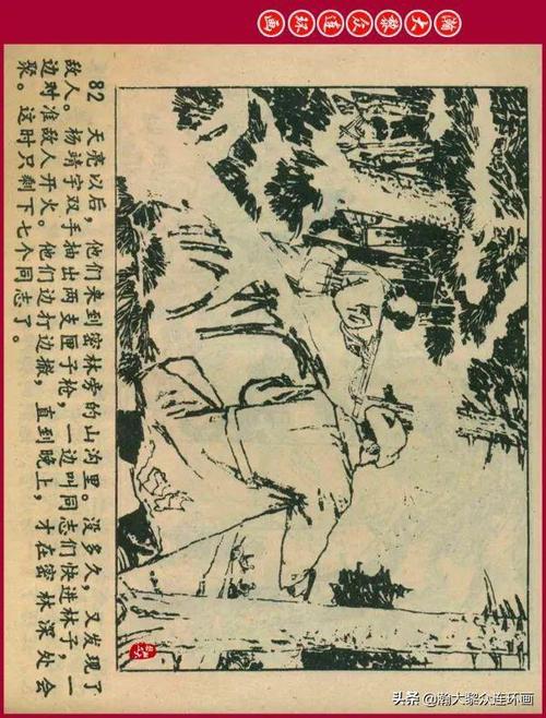 瀚大黎众黑版革命人物故事连环画杨靖宇王劲涛关键绘1980版