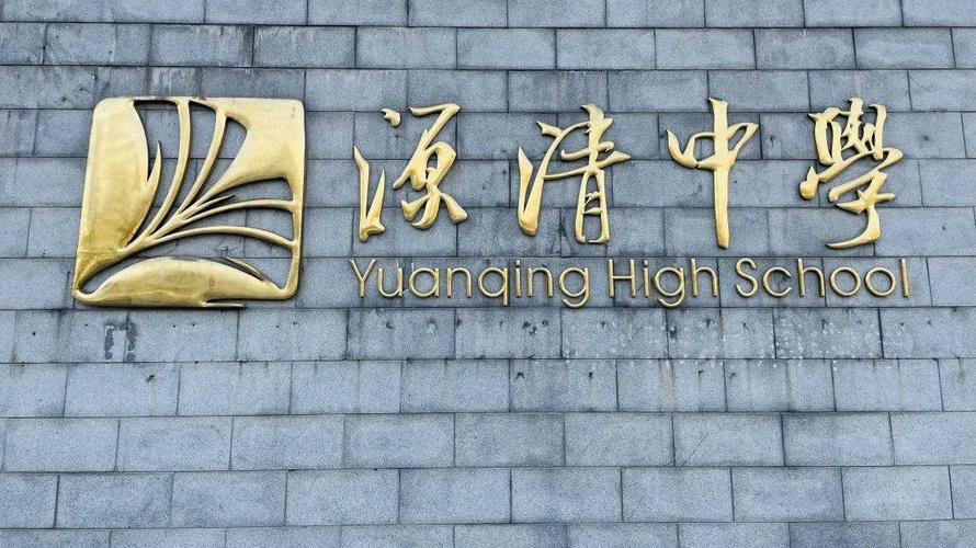 【校园文化】源清流洁,本盛末荣 ——杭州市源清中学校园文化标识系统